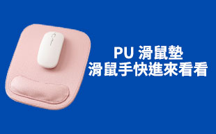 PU滑鼠墊，滑鼠手快進來看看