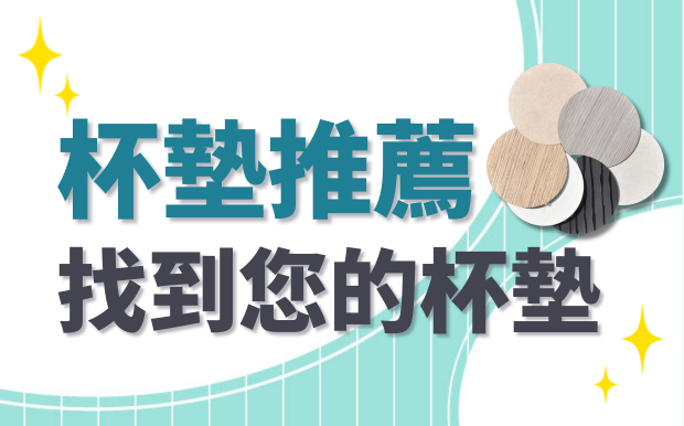 客製化杯墊推薦：尋找屬於您的杯墊吧！