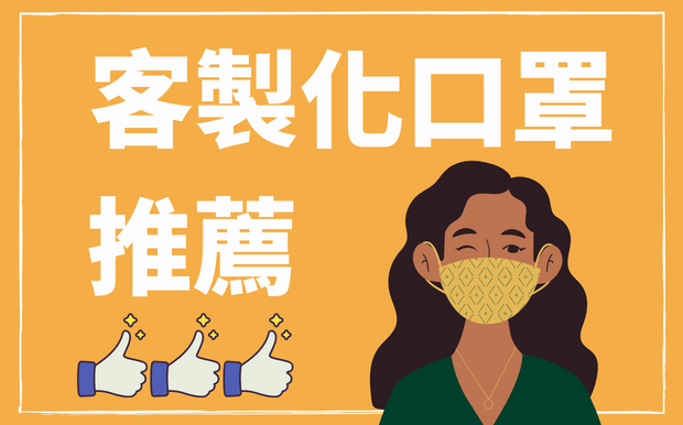 客製化口罩推薦 -  2026年高CP人氣客製化口罩挑選