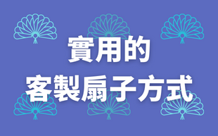 扇子可以這樣客製化！4個實用的客製化扇子方式！