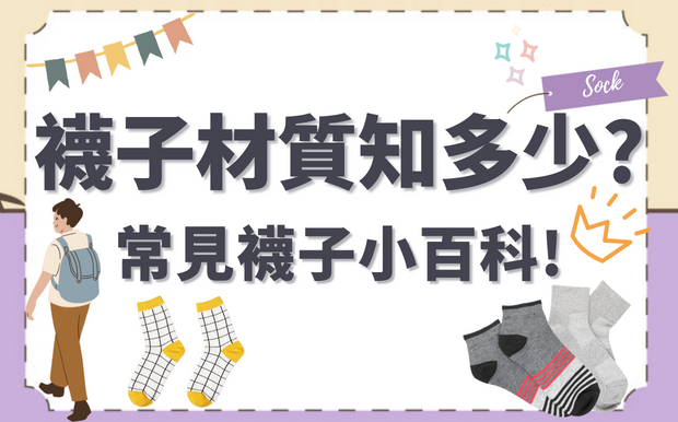 襪子材質有哪些?
