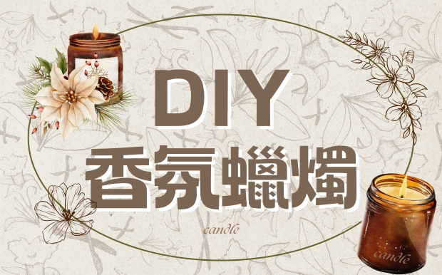 DIY手工香氛蠟燭製作教學，新手也能輕鬆上手的香氛蠟燭製作技巧大公開！
