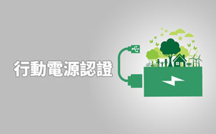 行動電源認證