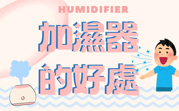 加濕器好處:改善空氣品質,減緩呼吸道不適,舒緩乾燥肌膚