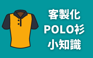 客製化POLO衫的小知識