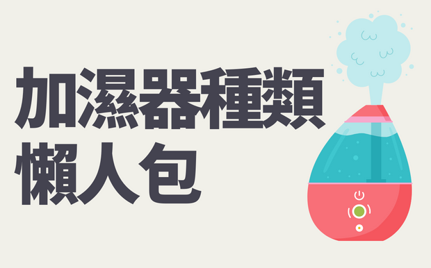 加濕器種類懶人包