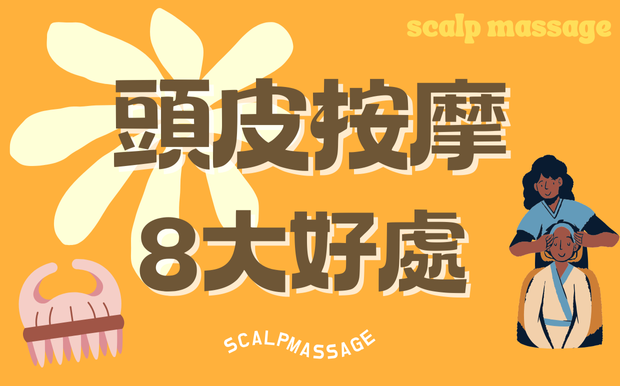 頭皮按摩8大好處，打造健康秀髮，告別髮絲困擾！