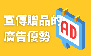 宣傳贈品的廣告優勢在哪裡？到底要用什麼方法宣傳？