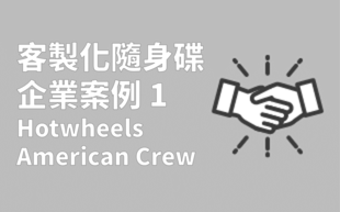 客製隨身碟 -Hotwheels、American Crew案例