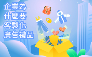 企業為什麼要客製化廣告禮品？