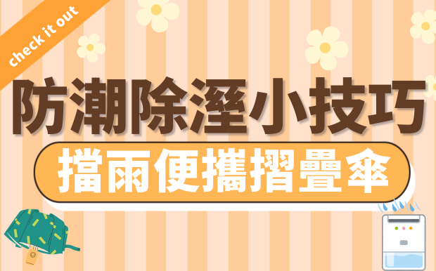 防潮除溼小技巧，擋雨便攜摺疊傘，擺脫梅雨季煩惱 !