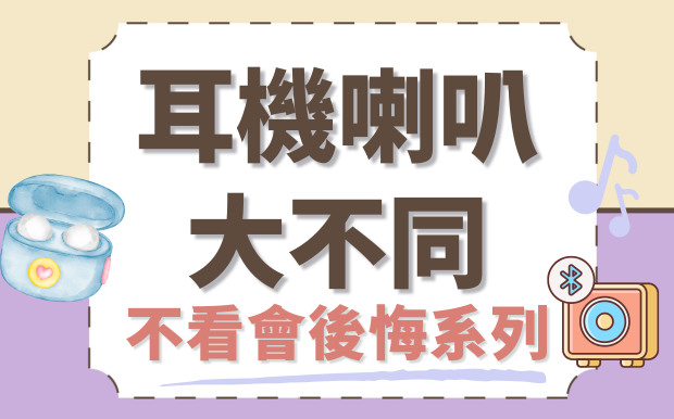 這才是真相！耳機喇叭大不同，不看會後悔系列