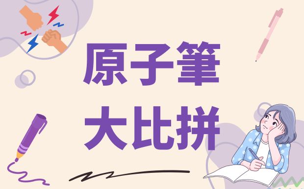 誰說貴的一定好？原子筆大比拼！結果大跌眼鏡
