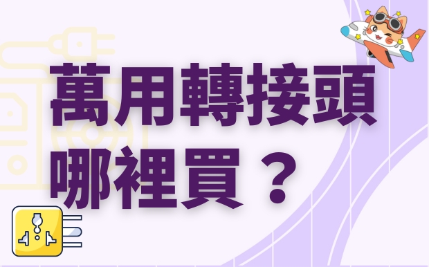 萬用轉接頭哪裡買？出國上山下海別擔心