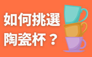 如何挑選陶瓷杯？