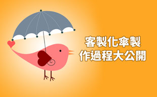 客製化傘製作過程大公開！
