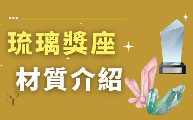 琉璃獎座材質介紹：琉璃是什麼？