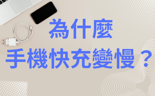 為什麼手機快充變慢？揭開 5 大常見原因，讓充電速度恢復正常