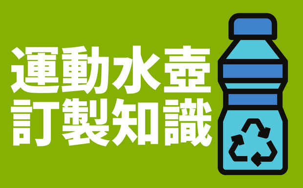 客製化運動水壺訂製知識一次清！