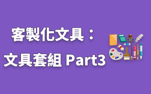 客製化文具：文具套組 Part3