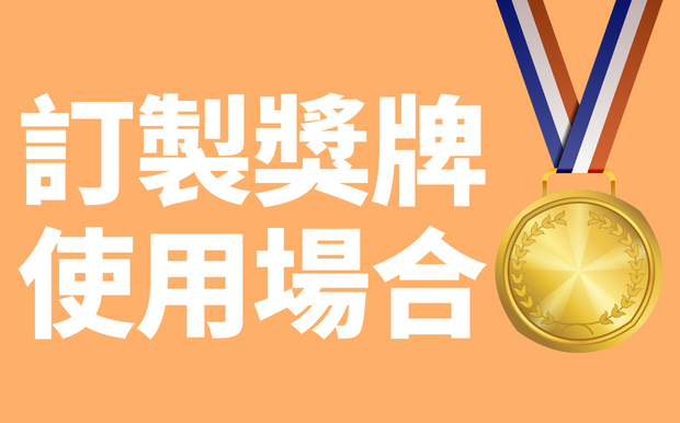 什麼場合需要獎牌？生活中的獎牌應用