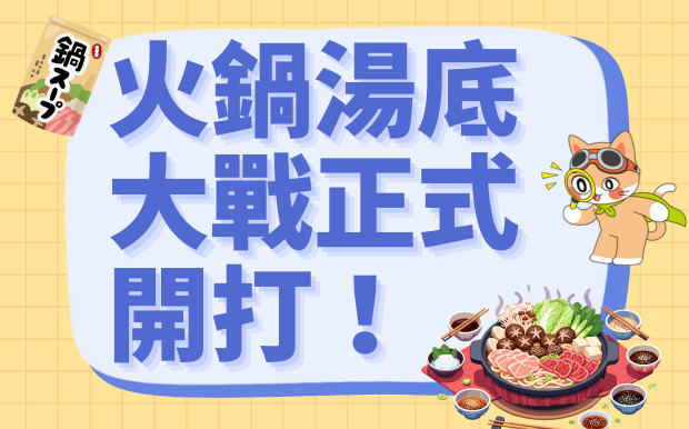 火鍋湯底大戰正式開打！麻辣養生番茄任選，你今天 pick 哪一鍋暖透心？