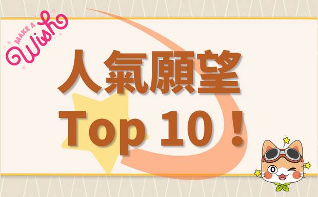 好奇大家的新年願望是什麼嗎？Top 10人氣願望！