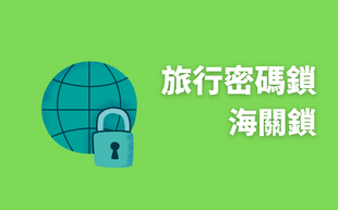 出國必備TSA認證海關密碼鎖，到底是甚麼？