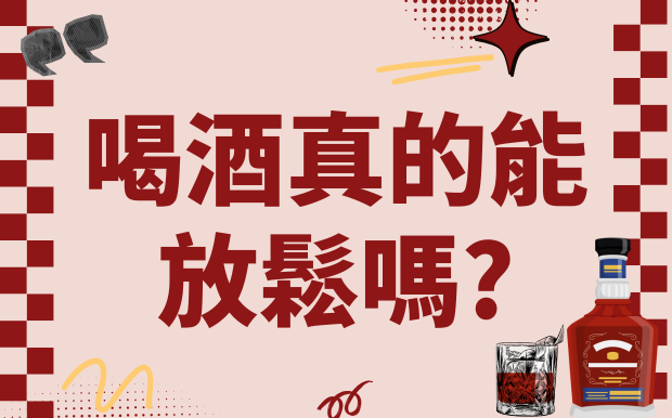 喝酒放鬆機制大揭秘：我們只是『感覺』放鬆了，還是酒精真的為我們卸下了壓力？