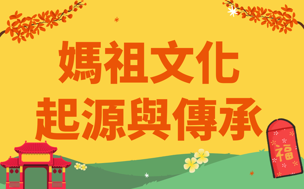 媽祖文化的起源與傳承：從湄洲祖廟到台灣、香港的信仰實踐與當代價值