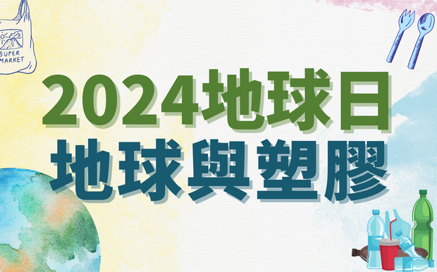 2024地球日 : 地球與塑膠 | 多一塑不如少一塑