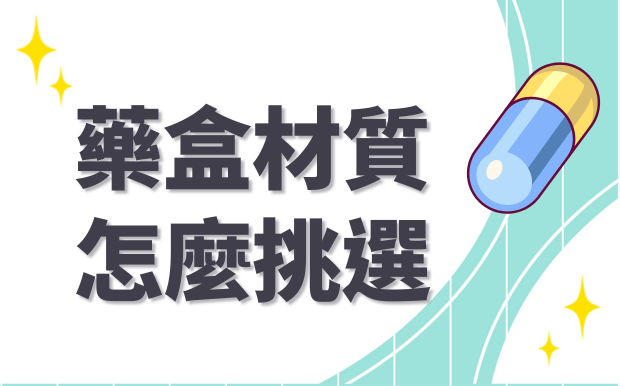 藥盒材質怎麼選？各材質優缺點大解析