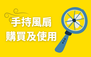 手持風扇購買及使用需注意！