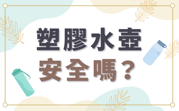 塑膠水壺安全嗎？有毒材質如何避免！