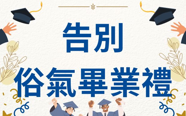 告別俗氣畢業禮！客製化禮品全攻略，送出獨一無二的祝福與回憶！