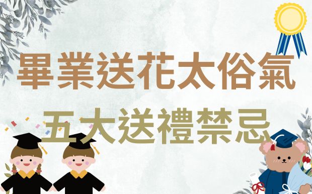 畢業送花太俗氣？五個畢業送禮禁忌