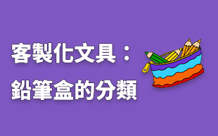 客製化文具：鉛筆盒客製分類
