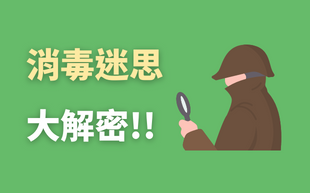 消毒迷思大解密