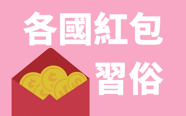 各國紅包習俗