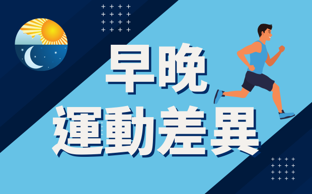 早晚運動差異：哪個更適合你？優缺點一次看