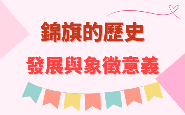 錦旗的歷史：發展與象徵意義
