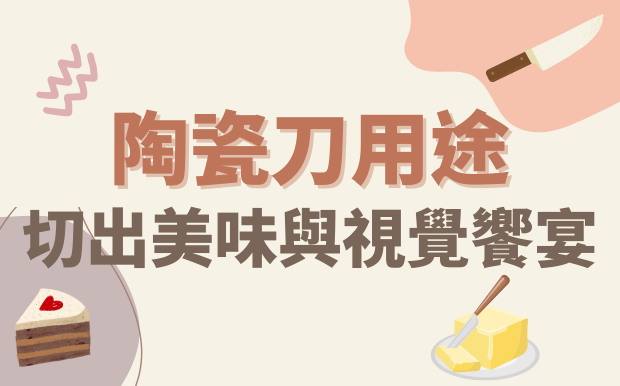 陶瓷刀用途：切出美味與視覺饗宴