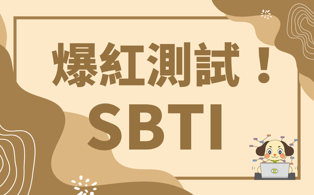 理想是MBTI，現實是SBTI。SBTI 測試爆紅！你今天活成什麼樣？27 種人格解析＋壓力自救指南