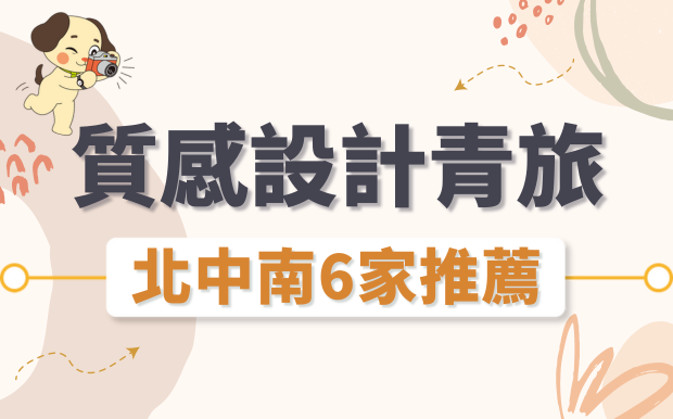 2026台灣質感青旅推薦，千元有找就能入住溫馨一宿