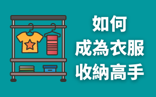 如何成為衣服收納高手！
