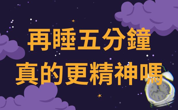 再睡五分鐘真的更精神嗎？短暫回籠覺對健康有無影響