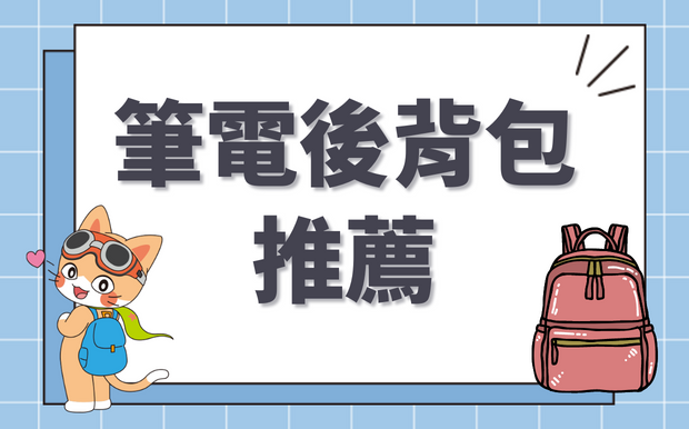 2026最新！精選8款客製化筆電後背包推薦