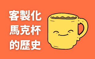 客製化馬克杯的歷史