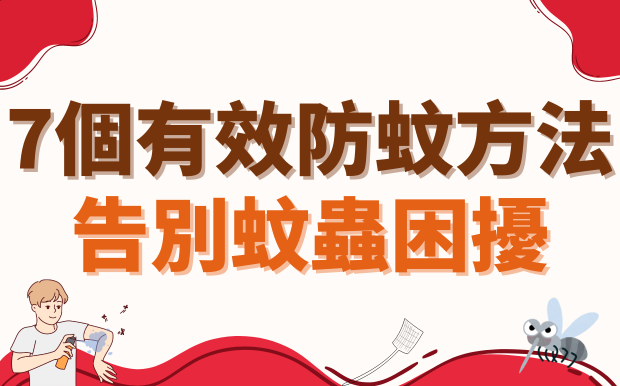 7個有效防蚊方法 告別蚊蟲困擾! 被蚊子叮怎麼止癢?