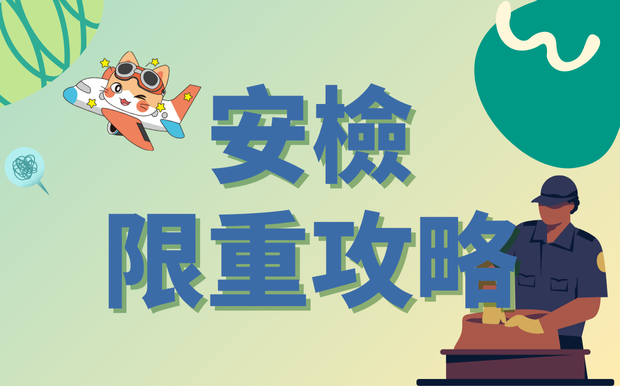 安檢限重怎麼辦：輕鬆打包不超重，省錢又省心